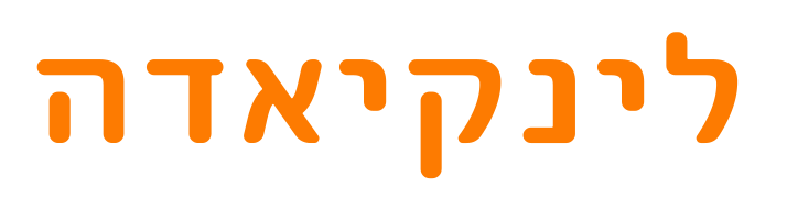 לינקיאדה